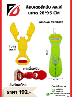 ล็อบเตอร์หนีบ คละสี ขนาด 28*9.5 CM