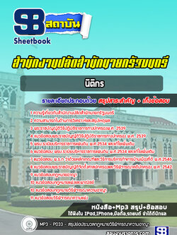 แนวข้อสอบนิติกร สำนักงานปลัดสำนักนายกรัฐมนตรี