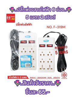 ปลั๊กพ่วงสายไฟฟ้า 6ช่อง 5เมตร 2สวิชต์ F-319M