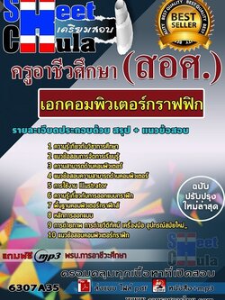แนวข้อสอบเอกคอมพิวเตอร์กราฟฟิก ครูอาชีวศึกษา (สอศ.)