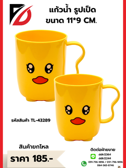 แก้วน้ำ รูปเป็ด ขนาด 11*9 CM.