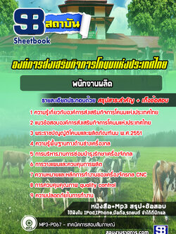 แนวข้อสอบเจ้าพนักงานผลิตภัณฑ์ องค์การส่งเสริมกิจการโคนมแห่งประเทศไทย อ.ส.ค.
