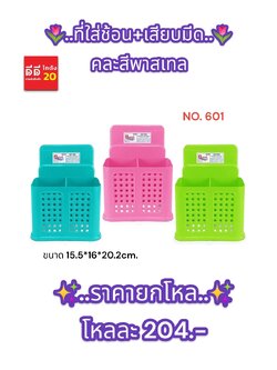 ที่ใส่ช้อน + เสียบมีด คละสีพลาสเทล