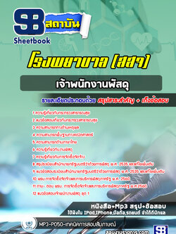 แนวข้อสอบเจ้าพนักงานพัสดุ โรงพยาบาล (สสจ)
