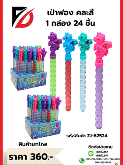 เป่าฟอง คละสี 1 กล่อง 24 ชิ้น