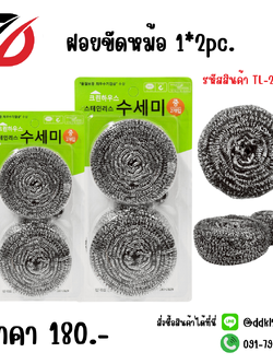 ฝอยขัดหม้อ 1*2pc.