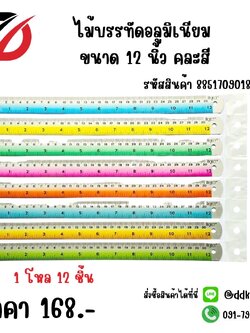 ไม้บรรทัดอลูมิเนียม 12 นิ้ว เรียบ *คละสี*