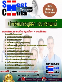 แนวข้อสอบ นักทรัพยากรบุคคล กรมการแพทย์