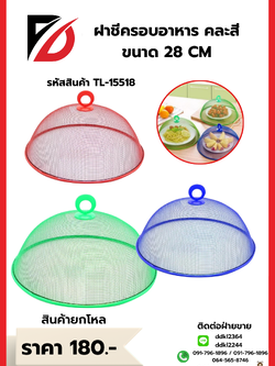ฝาชีครอบอาหาร คละสี ขนาด 28 CM