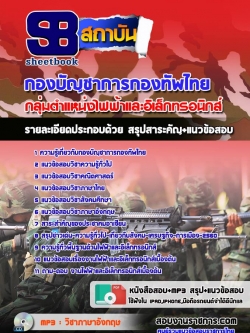 แนวข้อสอบกลุ่มตำแหน่งไฟฟ้าและอิเล็กทรอนิกส์