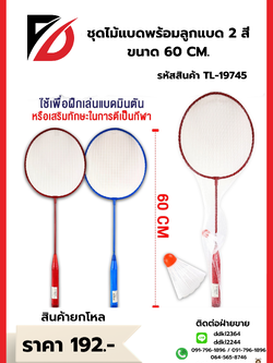 ชุดไม้แบดพร้อมลูกแบด 2 สี ขนาด 60 CM.