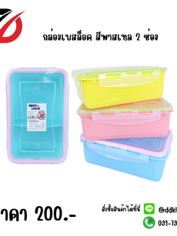 กล่องเบสล็อค สีพาสเทล 2 ช่อง