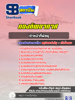 แนวข้อสอบเจ้าหน้าที่พัสดุ กองทัพอากาศ