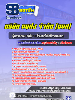 แนวข้อสอบผู้ตรวจสอบ ระดับ 4 ด้านเทคโนโลยีสารสนเทศ บริษัทขนส่ง จำกัด (บขส)