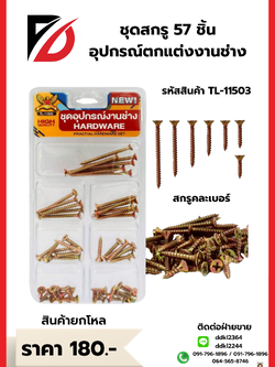 ชุดสกรู 57 ชิ้น อุปกรณ์ตกแต่งงานช่าง