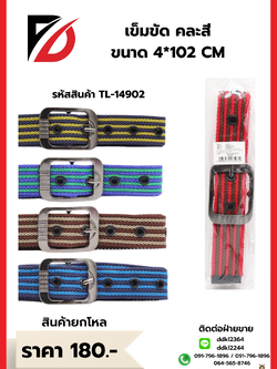 เข็มขัด คละสี ขนาด 4*102 CM