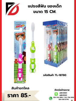 แปรงสีฟัน ของเด็ก ขนาด 15 CM.