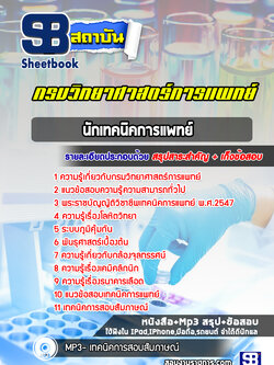 แนวข้อสอบนักเทคนิคการแพทย์ กรมวิทยาศาสตร์การแพทย์