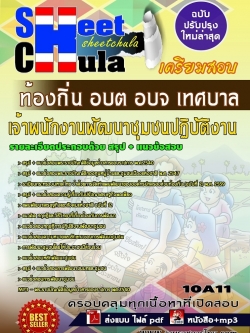 แนวข้อสอบ นักเจ้าพนักงานพัฒนาชุมชนปฏิบัติงาน ท้องถิ่น อบต อบจ เทศบาล