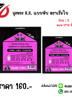 ถุงขยะ B.K. แบบพับ ตราเรือใบ Size : S