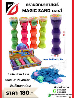 ทรายวิทยา MAGlC SAND คละสี