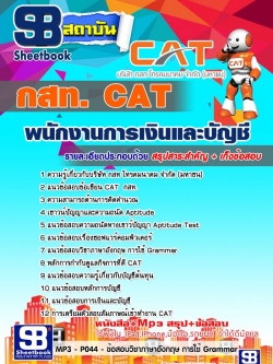 แนวข้อสอบพนักงานการเงินและบัญชี กสท.