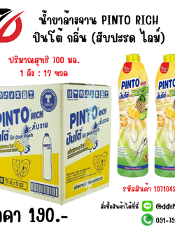 น้ำยาล้างจาน PINTO RICH ปินโต้ กลิ่น (สับปะรด ไลม์) ขวด