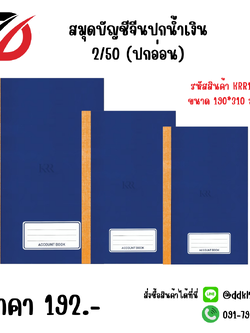 สมุดบัญชีจีนปกน้ำเงิน 2/50 (ปกอ่อน)