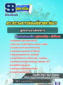 แนวข้อสอบผู้ประสานงานโครงการ สำนักงานการท่องเที่ยวและกีฬา