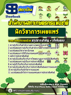 แนวข้อสอบนักวิชาการเผยแพร่ สํานักงานสภาเกษตรกรแห่งชาติ