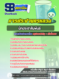 แนวข้อสอบนักประชาสัมพันธ์ กปน