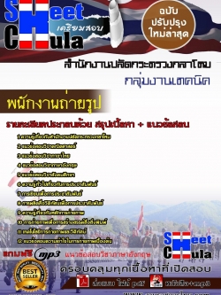 แนวข้อสอบ พนักงานถ่ายรูป สำนักงานปลัดกระทรวงกลาโหม