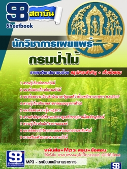แนวข้อสอบ นักวิชาการเผยแพร่ กรมป่าไม้4