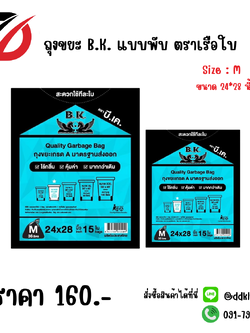 ถุงขยะ B.K. แบบพับ ตราเรือใบ Size : M