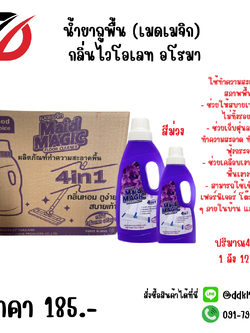 น้ำยาถูพื้น (เมดเมจิก) กลิ่นไวโอเลท อโรมา (สีม่วง)