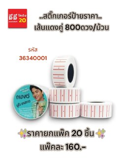 สติ๊กเกอร์ป้ายราคา เส้นแดงคู่ 800 ดวง / ม้วน