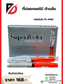 ที่ปลอกผลไม้ ด้ามส้ม