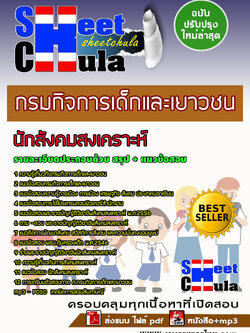 แนวข้อสอบนักสังคมสงเคราะห์ กรมกิจการเด็กและเยาวชน