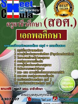 แนวข้อสอบเอกพลศึกษา ครูอาชีวศึกษา (สอศ.)