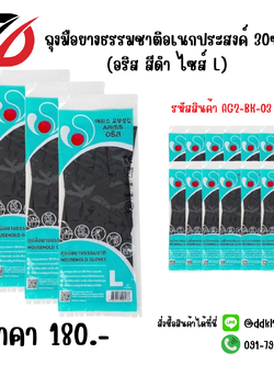 ถุงมือยางธรรมชาติอเนกประสงค์ 30ซม. (อริส สีดำ ไซส์ L)