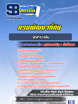 แนวข้อสอบนักสำรวจดิน กรมพัฒนาที่ดิน