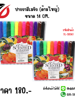 ปากกาสีเมจิก (ด้ามใหญ่) ขนาด 14 CM.