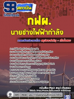 แนวข้อสอบนายช่างไฟฟ้ากำลัง การไฟฟ้าฝ่ายผลิตแห่ประเทศไทย (กฟผ)