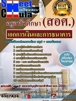 แนวข้อสอบเอกการเงินและการธนาคาร ครูอาชีวศึกษา (สอศ.)