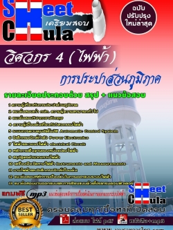 แนวข้อสอบ วิศวกร 4 (ไฟฟ้า) การประปาส่วนภูมิภาค