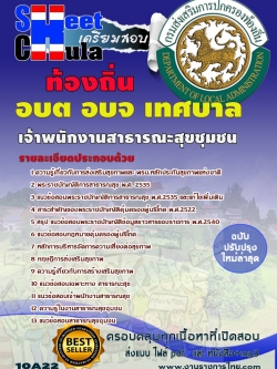 แนวข้อสอบ เจ้าพนักงานสาธารณะสุขชุมชน ท้องถิ่น อบต เทศบาล อบจ