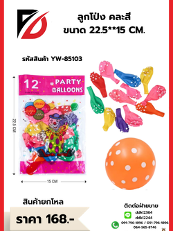 ลูกโป่ง คละสี ขนาด 22.5**15 CM.