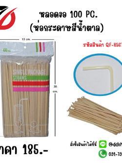 หลอดงอ 100 PC. (ห่อกระดาษสีน้ำตาล)