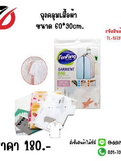 ถุงคลุมเสื้อผ้า ขนาด 60*90cm