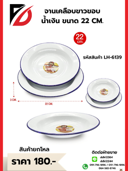 จานเคลือบขาวขอบน้ำเงิน ขนาด 22 CM.